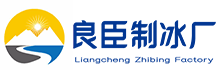 杭州西湖良臣制冰厂